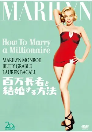 百万長者と結婚する方法 - 映画情報・レビュー・評価・あらすじ