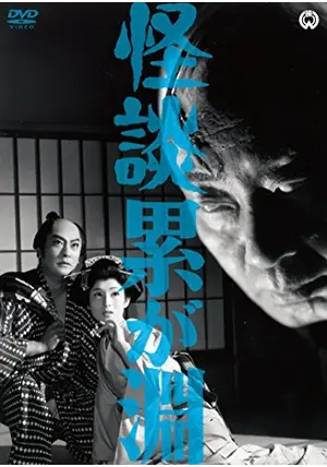 怪談累が渕(1970) [DVD] Amazon.co.jp: 怪談累が渕(1970) [DVD] : 石山 律, 北島マヤ