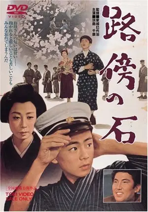 映画ポスター　路傍の石 2024人気の 路傍の石（1964年 東映作品）映画ポスター ☆監督