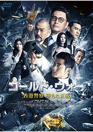 大追撃 Can't Stop The War 香港映画 大追撃 Can't Stop The War 香港映画 大追撃 Can't Stop The War