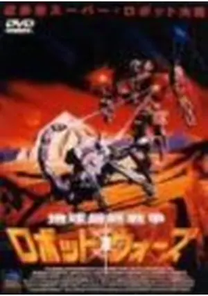 地球最終戦争ロボット・ウォーズ('93米)ジャンクウォーズ2035('90米) _.jpg