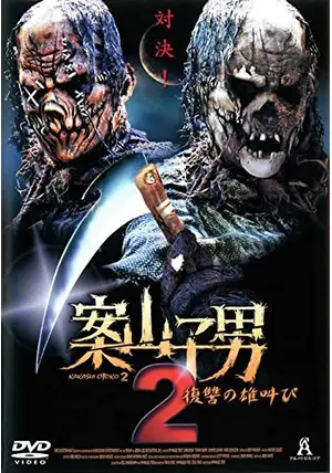 【希少レア】案山子男2～復讐の雄叫び～　DVD 希少レア】案山子男2～復讐の雄叫び～ DVD