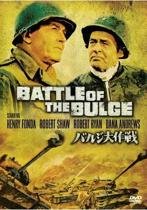 バルジ大作戦 - 映画情報・レビュー・評価・あらすじ・動画配信