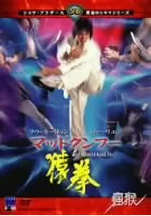 Amazon.co.jp: マッドクンフー 猿拳 [DVD] : ラウ・カーリョン