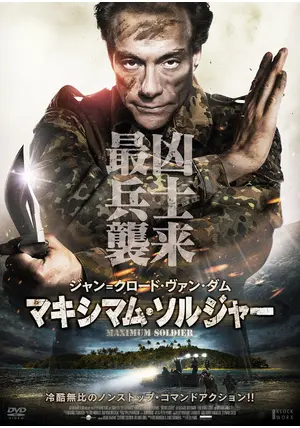 ジャン・クロード・ヴァンダム クエスト/サバイバルソルジャーDVD Amazon.co.jp: ジャン＝クロード・ヴァン・ダム／アサシン