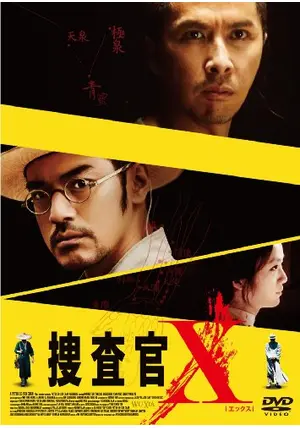 捜査官X('11香港/中国) 捜査官X('11香港/中国) - メルカリ