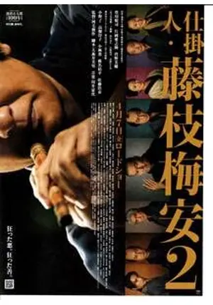 仕掛人・藤枝梅安2 - 映画情報・レビュー・評価・あらすじ・動画