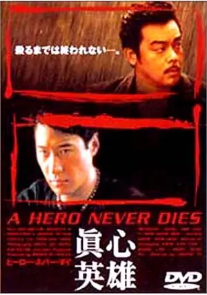 〈ブルーレイ〉 ヒーロー・ネバー・ダイ HDリマスター版('98香港) Blu-ray『ヒーロー・ネバー・ダイ HDリマスター版('98香港