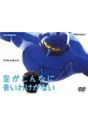 705　空がこんなに青いわけがない('93オフィス・シロウズ/サントリー) Amazon.co.jp: 空がこんなに青いわけがない [DVD] : 三浦友和