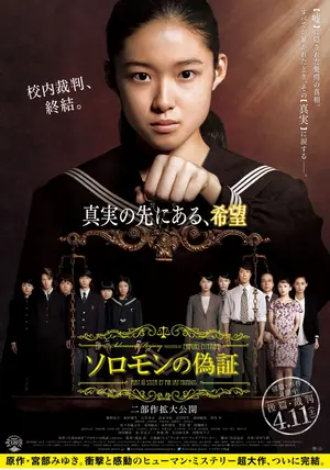 ソロモンの偽証 後篇・裁判 - 映画情報・レビュー・評価