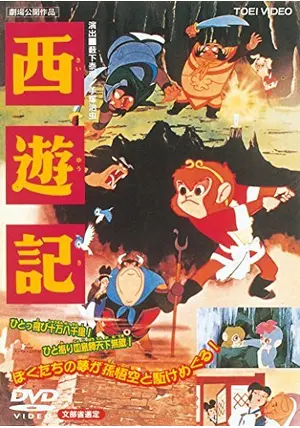 東映 アニメ DVD 4本セット 劇場公開作品 文部省選定 西遊記