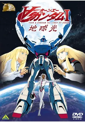 ∀ガンダム Ⅰ 地球光('02サンライズ) 劇場版 ∀(ターンエー)ガンダム Ⅰ 地球光('02サンライズ