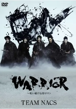 WARRIOR〜唄い続ける侍ロマン〜 - 映画情報・レビュー・評価