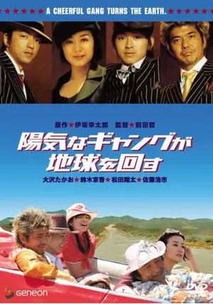 陽気なギャングが地球を回す - 映画情報・レビュー・評価