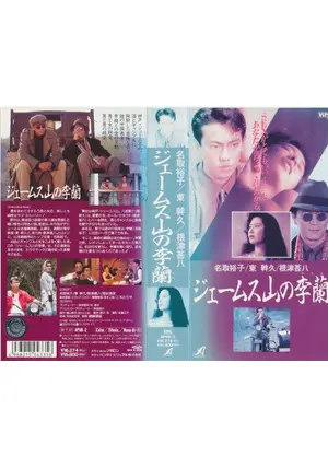 ジェームス山の李蘭 (講談社文庫) Amazon.co.jp: ジェームス山の李蘭 (講談社文庫) 電子書籍: 樋口