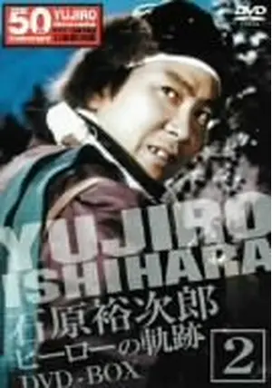 □□□映画ポスター 石原裕次郎 「明日は明日の風が吹く」 額