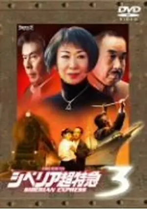 シベリア超特急3 [DVD] シベリア超特急3 - 映画情報・レビュー・評価・あらすじ