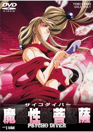 サイコダイバー 魔性菩薩 [DVD] Amazon.co.jp: サイコダイバー 魔性菩薩 DVD : パソコン・周辺機器