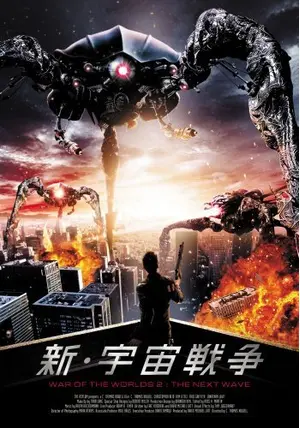 新・宇宙戦争 - 映画情報・レビュー・評価・あらすじ | Filmarks映画