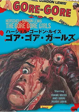ゴア・ゴア・ガールズ - 映画情報・レビュー・評価・あらすじ