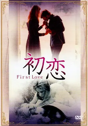 初恋　First Love First Love / 初恋 【完全生産限定盤】(2枚組7インチシングル