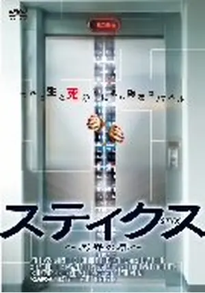 半額満載！スーパーSALE グランドセール！ スティクス 映画情報・レビュー・評価・あらすじ - 〜冥界の扉〜 エクステリア