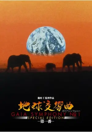 GAIA SYMPHONY 第1〜第5番ガイアシンフォニー地球交響曲 Amazon.co.jp: 地球交響曲 ガイアシンフォニー第五番 サウンド