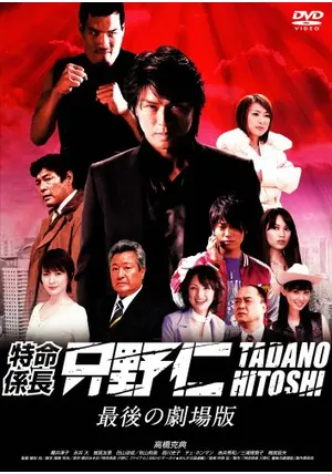 西川史子　特命係長 特命係長 只野仁 最後の劇場版 - 映画情報・レビュー・評価・あらすじ・動画配信 | Filmarks映画