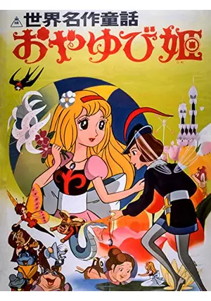 「東映まんがまつり  おやゆび姫」パンフレット（美品・１９７８年） 1978年 東映まんがまつり 「世界名作童話 おやゆび姫/一休さんと