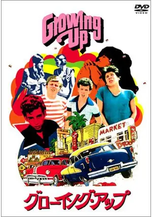 グローイング・アップ - 映画情報・レビュー・評価・あらすじ