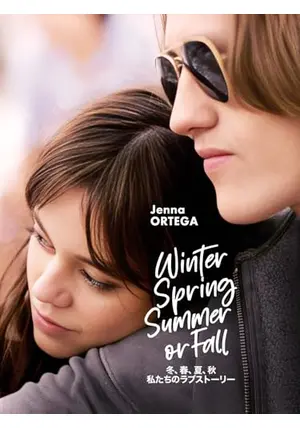 冬春夏秋 冬、春、夏、秋 私たちのラブストーリー - 映画情報・レビュー