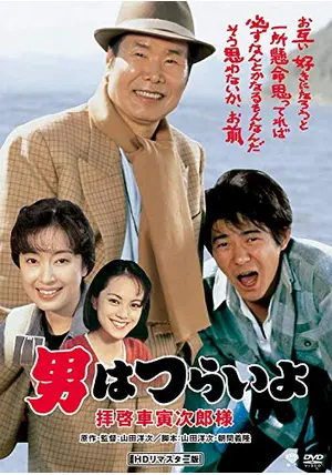 とらじろうさま専用 男はつらいよ 拝啓 車寅次郎様 - 映画情報・レビュー・評価
