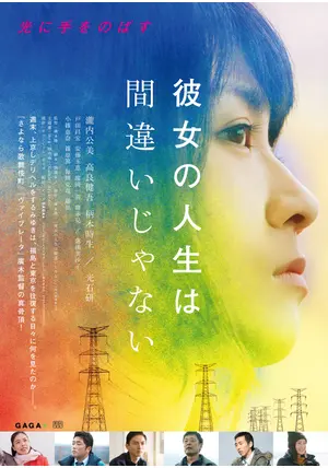 彼女の人生は間違いじゃない