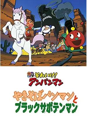 それいけ!アンパンマン「やきそばパンマンとブラックサボテンマン