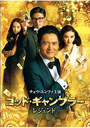 ゴッド・ギャンブラー シリーズ4作品 4巻セット　チョウ・ユンファ ゴッド・ギャンブラー シリーズ4作品 4巻セット チョウ・ユンファ