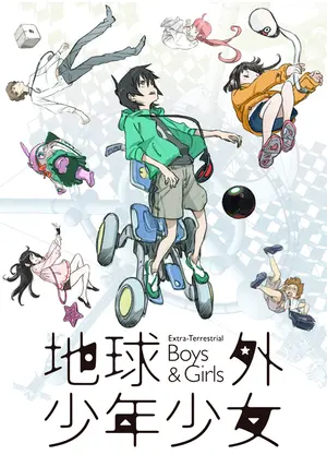 『地球外少年少女』劇場公開限定版Blu-ray　前編後編、パンフレットセット 地球外少年少女』劇場公開限定版Blu-ray 前編後編、パンフレット