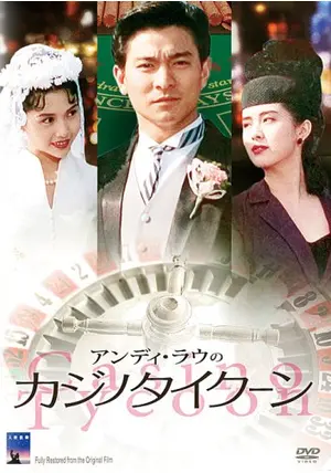 アンディ・ラウのカジノタイクーン('92香港) アンディ・ラウの カジノタイクーン - 映画情報・レビュー・評価