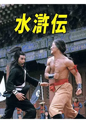 水滸伝 - 映画情報・レビュー・評価・あらすじ | Filmarks映画