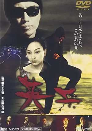 長渕剛】映画 英二 1999年 大型ポスター