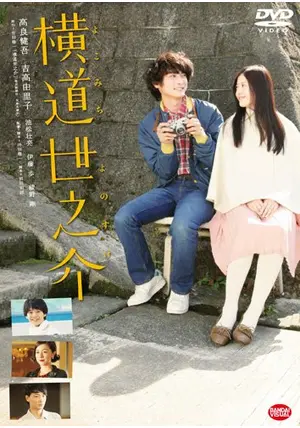 Amazon.co.jp: 横道世之介 【スペシャル版】 アンコールプレス