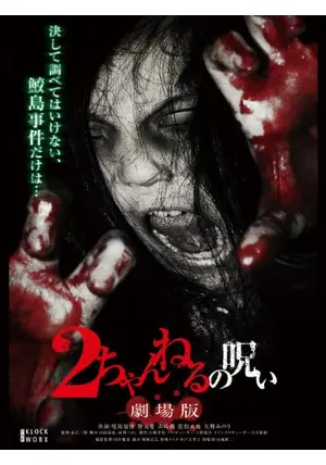2ちゃんねるの呪い 劇場版 - 映画情報・レビュー・評価