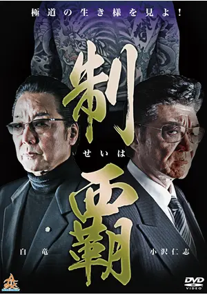 制覇 - 映画情報・レビュー・評価・あらすじ・動画配信