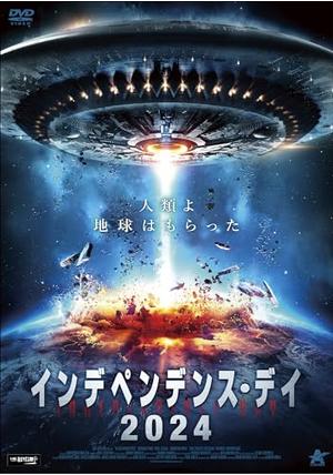 インデペンデンス・デイ2024 - 映画情報・レビュー・評価・あらすじ 