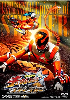 宇宙戦隊キュウレンジャー Episode of スティンガー [DVD] 宇宙戦隊キュウレンジャー Episode of スティンガー - 映画情報