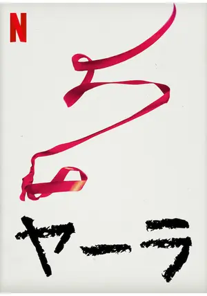 ヤーラ - 映画情報・レビュー・評価・あらすじ・動画配信 | Filmarks映画 