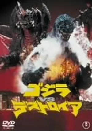 ゴジラVSデストロイア - 映画情報・レビュー・評価・あらすじ・動画 