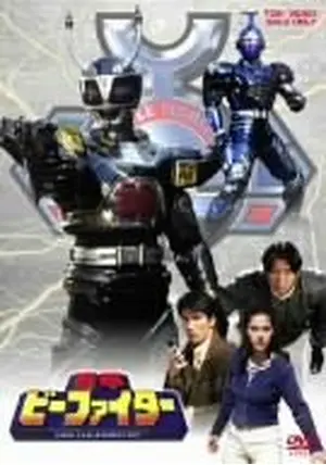 レア　劇場版　映画　重甲ビーファイター　B2サイズ  宣伝用　ポスター　未使用 レア 劇場版 映画 重甲ビーファイター B2サイズ 宣伝用 ポスター