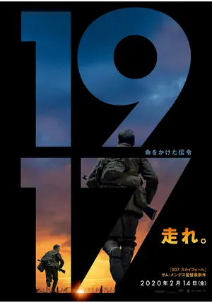 1917 命をかけた伝令 - 映画情報・レビュー・評価・あらすじ
