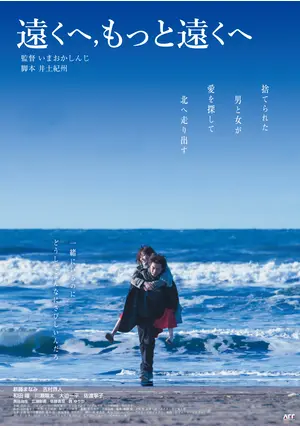 遠くへ，もっと遠くへ