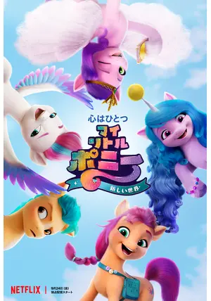 マイリトルポニー